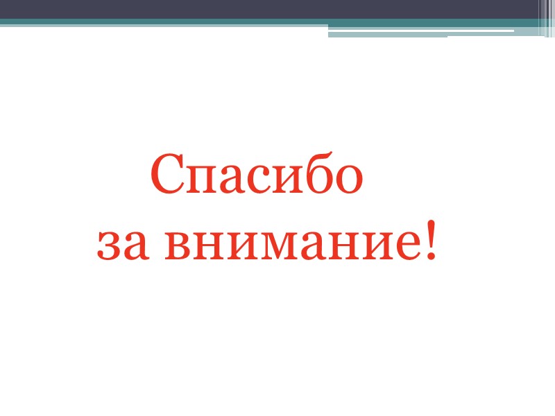 Спасибо     за внимание!